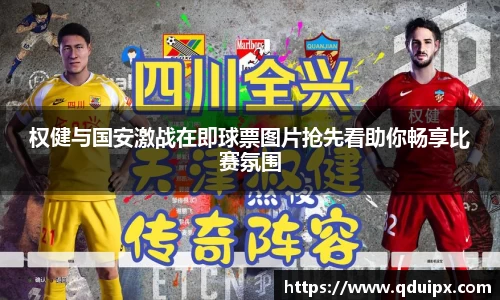 权健与国安激战在即球票图片抢先看助你畅享比赛氛围