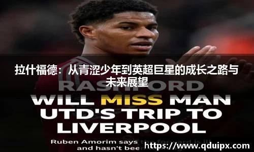 拉什福德：从青涩少年到英超巨星的成长之路与未来展望