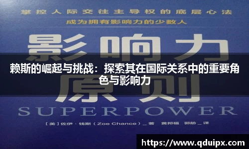 赖斯的崛起与挑战：探索其在国际关系中的重要角色与影响力