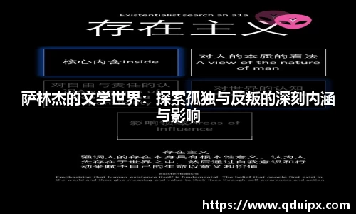 萨林杰的文学世界：探索孤独与反叛的深刻内涵与影响