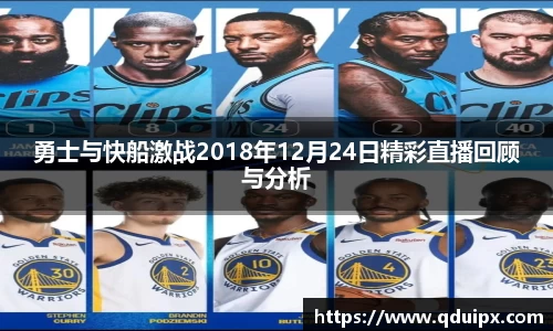 勇士与快船激战2018年12月24日精彩直播回顾与分析