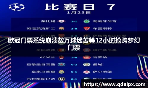 欧冠门票系统崩溃数万球迷苦等12小时抢购梦幻门票