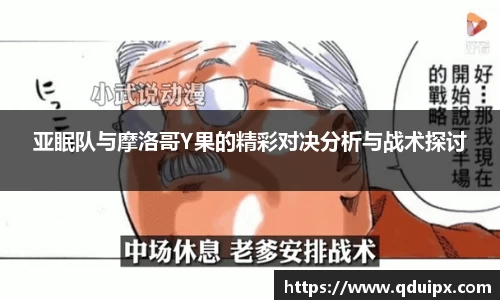 亚眠队与摩洛哥Y果的精彩对决分析与战术探讨