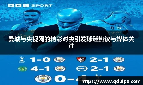 曼城与央视网的精彩对决引发球迷热议与媒体关注
