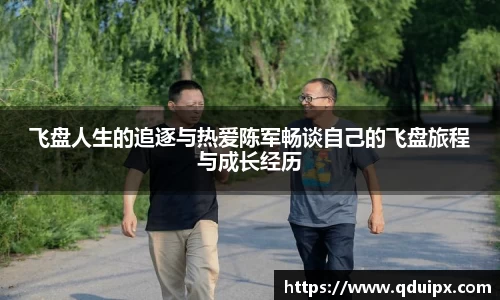 飞盘人生的追逐与热爱陈军畅谈自己的飞盘旅程与成长经历