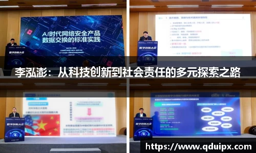 李泓澎：从科技创新到社会责任的多元探索之路