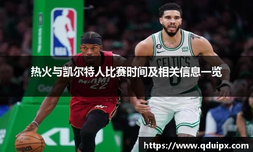 热火与凯尔特人比赛时间及相关信息一览