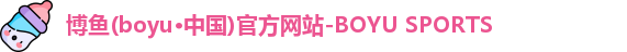 博鱼boyu官方平台